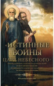 Истинные воины Царя Небесного: Преподобный Сергий Радонежский и Иосиф Волоцкий в древнерусской литературе и предании Церкви
