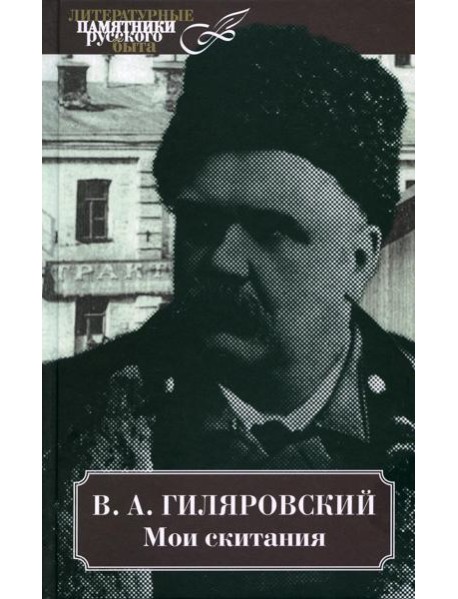 Мои скитания