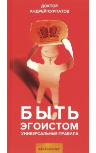 Быть эгоистом. Универсальные правила