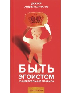 Быть эгоистом. Универсальные правила Быть эгоистом. Универсальные правила