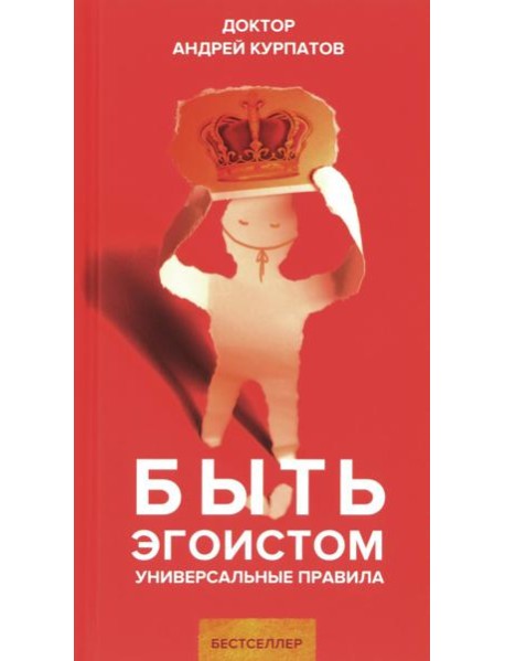 Быть эгоистом. Универсальные правила