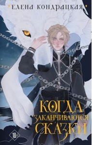 Когда заканчиваются сказки. 2-е изд., испр