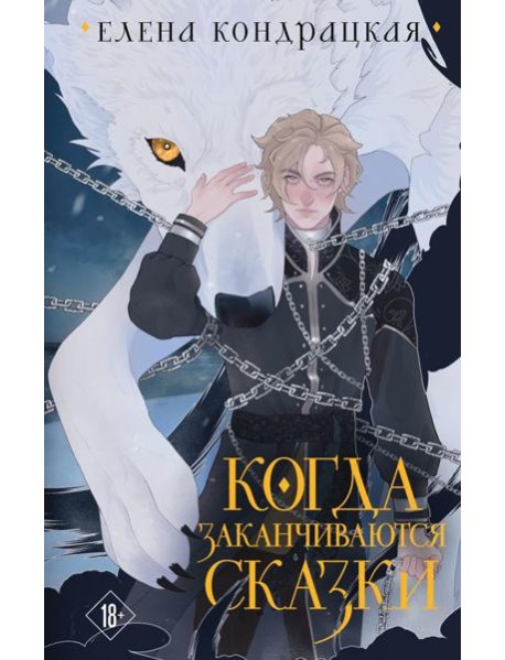 Когда заканчиваются сказки. 2-е изд., испр