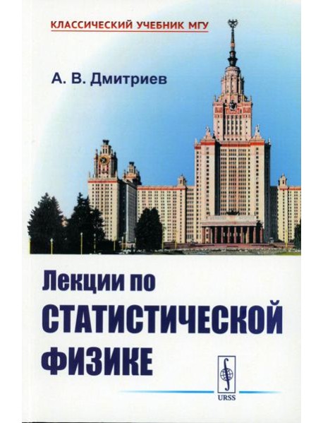 Лекции по статистической физике: Учебник (обл.)