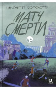 Матч смерти