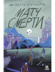 Матч смерти