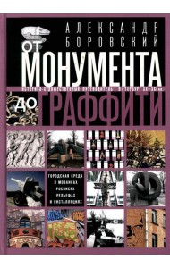От монумента до граффити. Городская среда в мозаиках, росписях, рельефах и инсталляциях..Историко-художественный путеводитель
