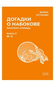 Догадки о Набокове. Конспект-словарь. В 3 кн. Кн. 2 (И-С)