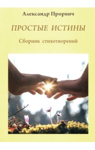 Простые истины. Сборник стихотворений