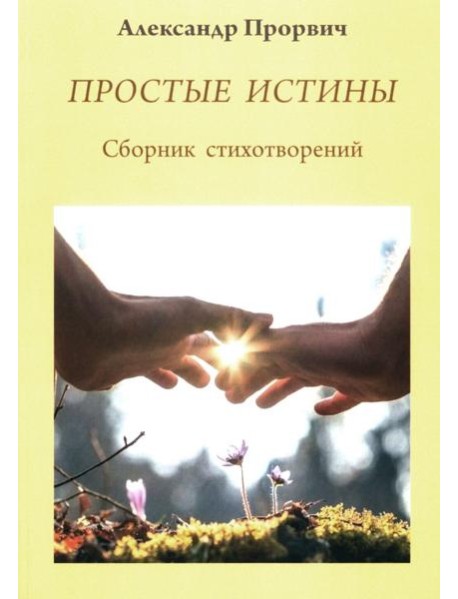 Простые истины. Сборник стихотворений