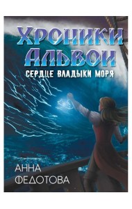 Сердце владыки моря