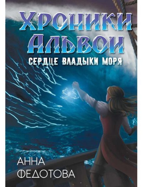 Сердце владыки моря
