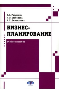 Бизнес-планирование: Учебное пособие