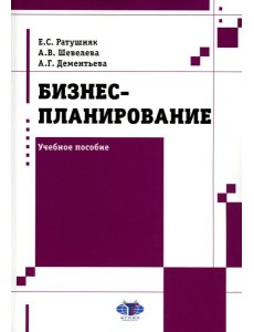 Бизнес-планирование: Учебное пособие Бизнес-планирование: Учебное пособие