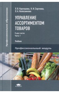 Управление ассортиментом товаров. В 2 ч. Ч. 1. Учебник для СПО. 3-е изд., перераб