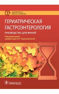 Гериатрическая гастроэнтерология. Руководство для врачей