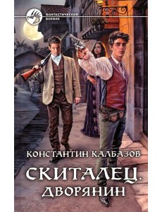 Скиталец. Дворянин: фантастический роман Скиталец. Дворянин: фантастический роман