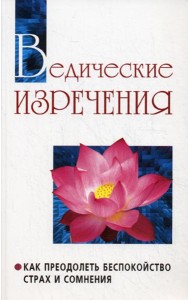 Ведические изречения. Как преодолеть беспокойство, страх и сомнения. 2-е изд