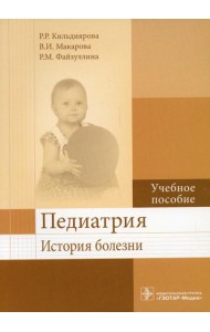 Педиатрия. История болезни: Учебное пособие