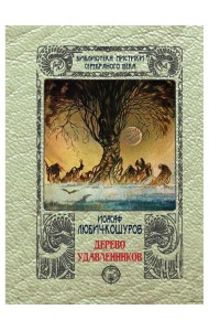 Дерево удавленников