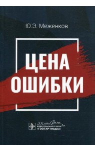 Цена ошибки