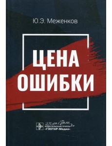 Цена ошибки Цена ошибки