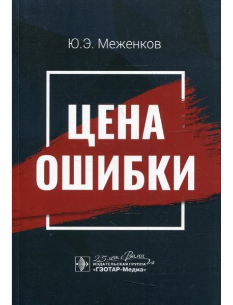 Цена ошибки