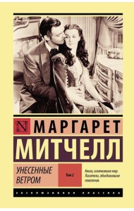 Унесенные ветром. Т. 2.: роман
