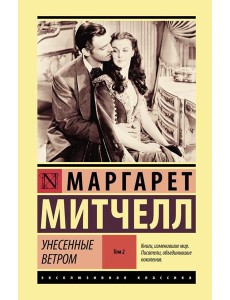 Унесенные ветром. Т. 2.: роман