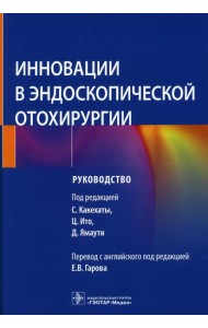 Инновации в эндоскопической отохирургии. Руководство