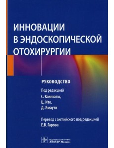 Инновации в эндоскопической отохирургии. Руководство