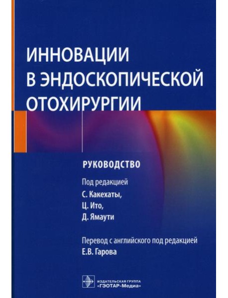 Инновации в эндоскопической отохирургии. Руководство