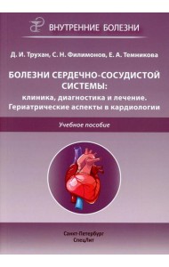 Болезни сердечно-сосудистой системы: клиника, диагностика  и лечение. Гериатрические аспекты в кардиологии: Учебное пособие