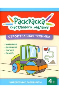 Строительная техника: книга-раскраска