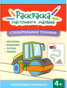 Строительная техника: книга-раскраска