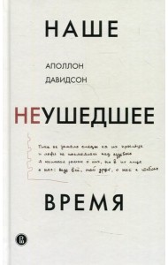 Наше неушедшее время