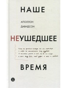 Наше неушедшее время