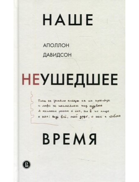 Наше неушедшее время