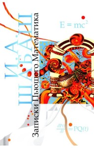 Записки Пьющего Математика. Почти реальная история для думающих подростков: роман