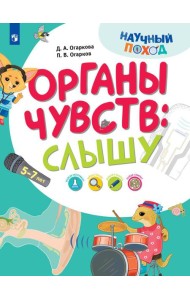 Органы чувств: слышу