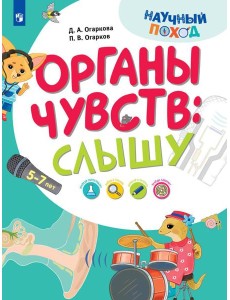 Органы чувств: слышу