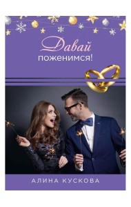 Давай поженимся!