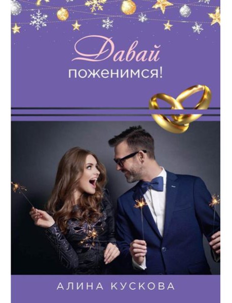 Давай поженимся!