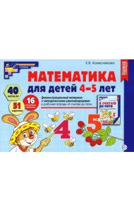Математика для детей 4-5 лет. Демонстрационный материал с методическими рекомендациями к рабочей тетради 