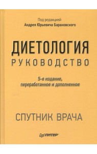 Диетология. Руководство. 5-е изд., перераб.и доп
