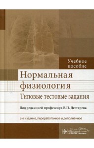 Нормальная физиология. Типовые тестовые задания: Учебное пособие. 2-е изд., перераб. и доп