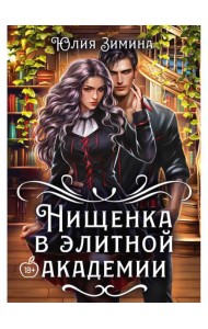 Нищенка в элитной академии
