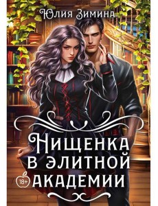 Нищенка в элитной академии