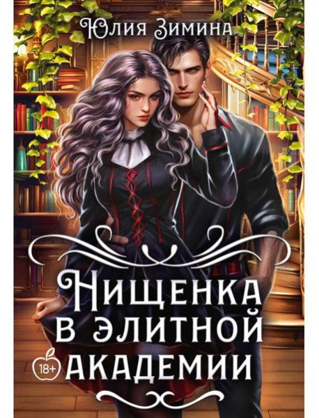 Нищенка в элитной академии