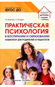 Практическая психология в воспитании и образовании: навигатор для родителей и педагогов
